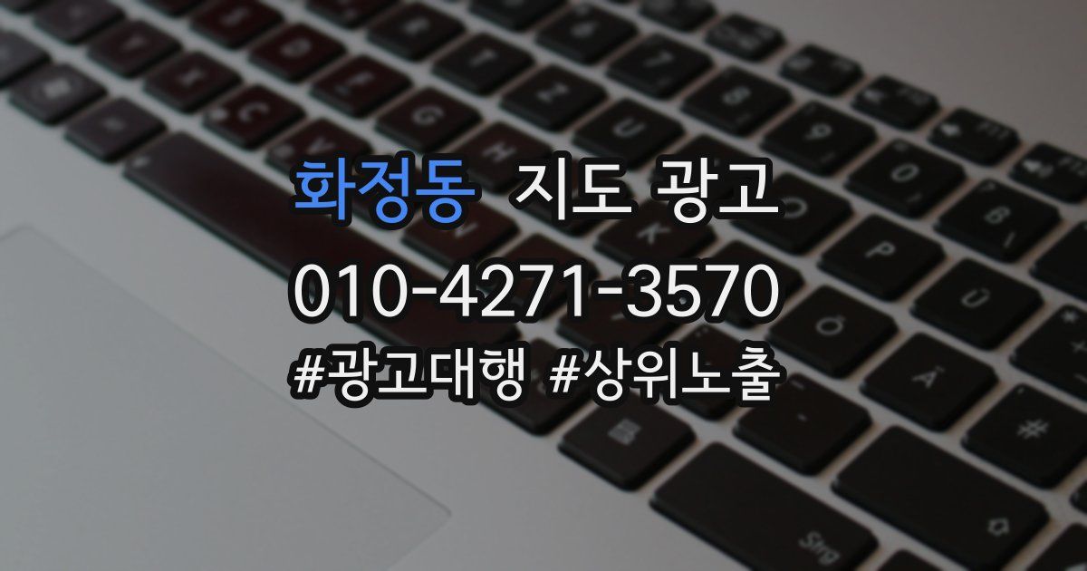 화정동 지도 광고