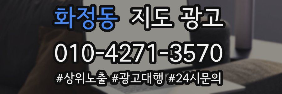 화정동 지도 광고
