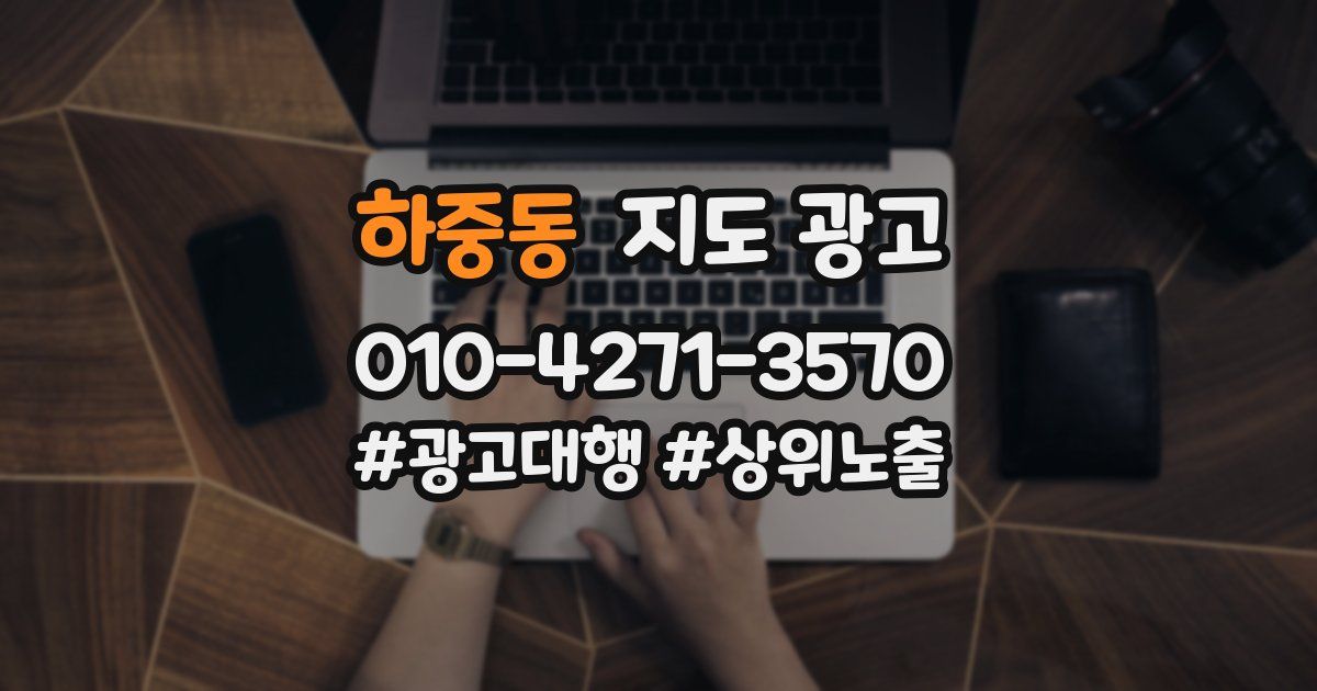 하중동 지도 광고