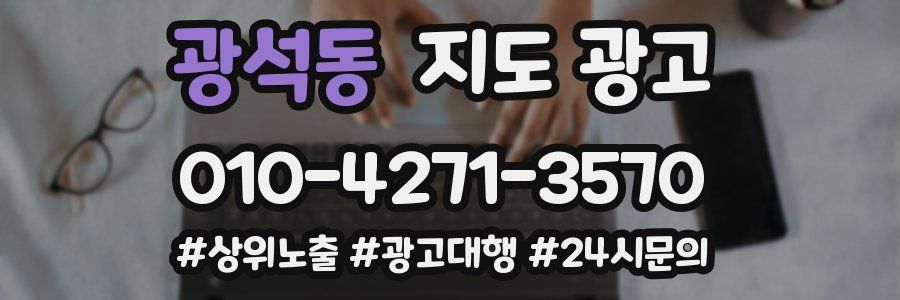 광석동 지도 광고