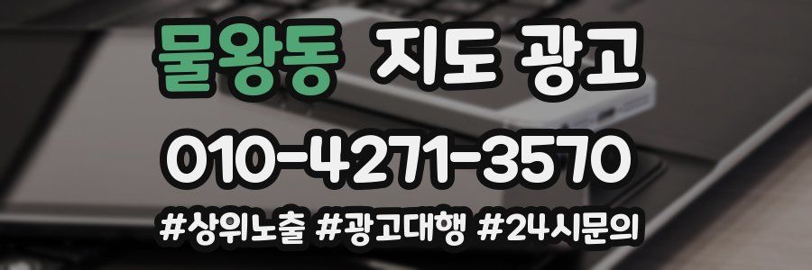 물왕동 지도 광고