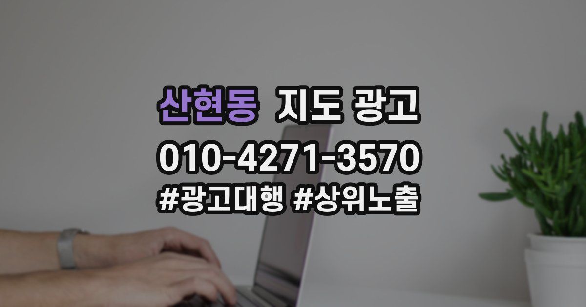 산현동 지도 광고