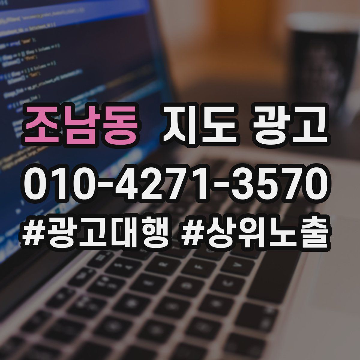 조남동 지도 광고