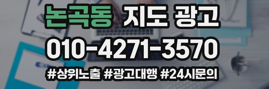 논곡동 지도 광고