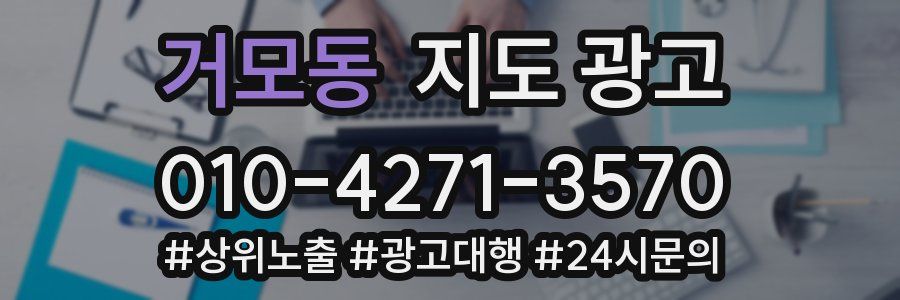 거모동 지도 광고