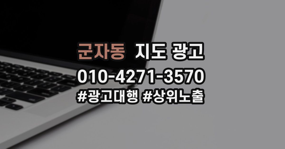 군자동 지도 광고