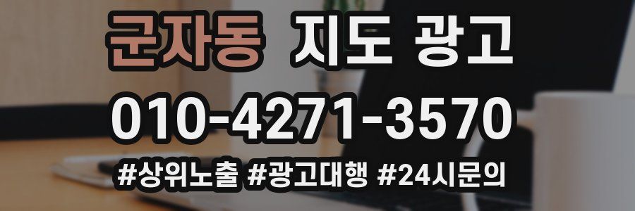 군자동 지도 광고