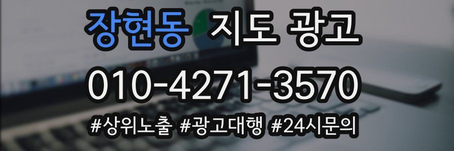 장현동 지도 광고