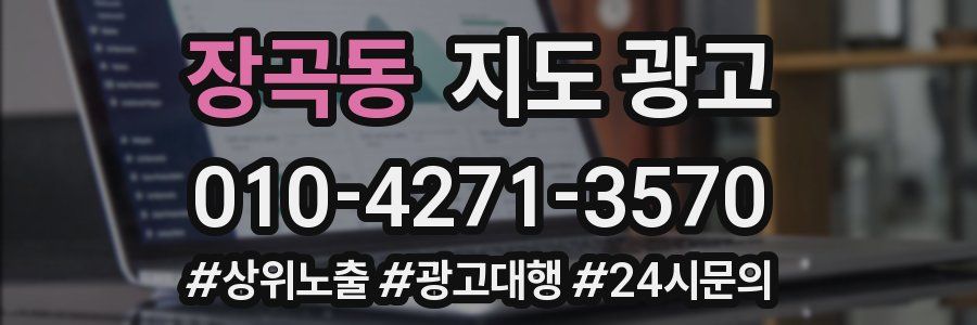 장곡동 지도 광고