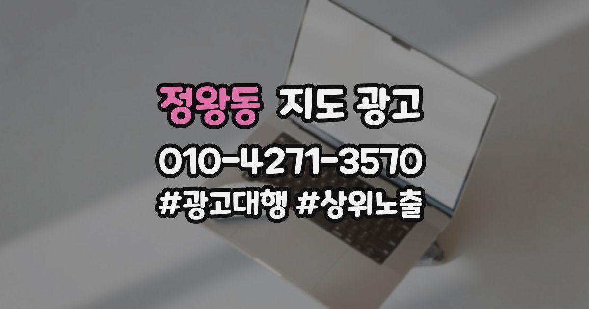 정왕동 지도 광고