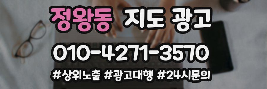 정왕동 지도 광고