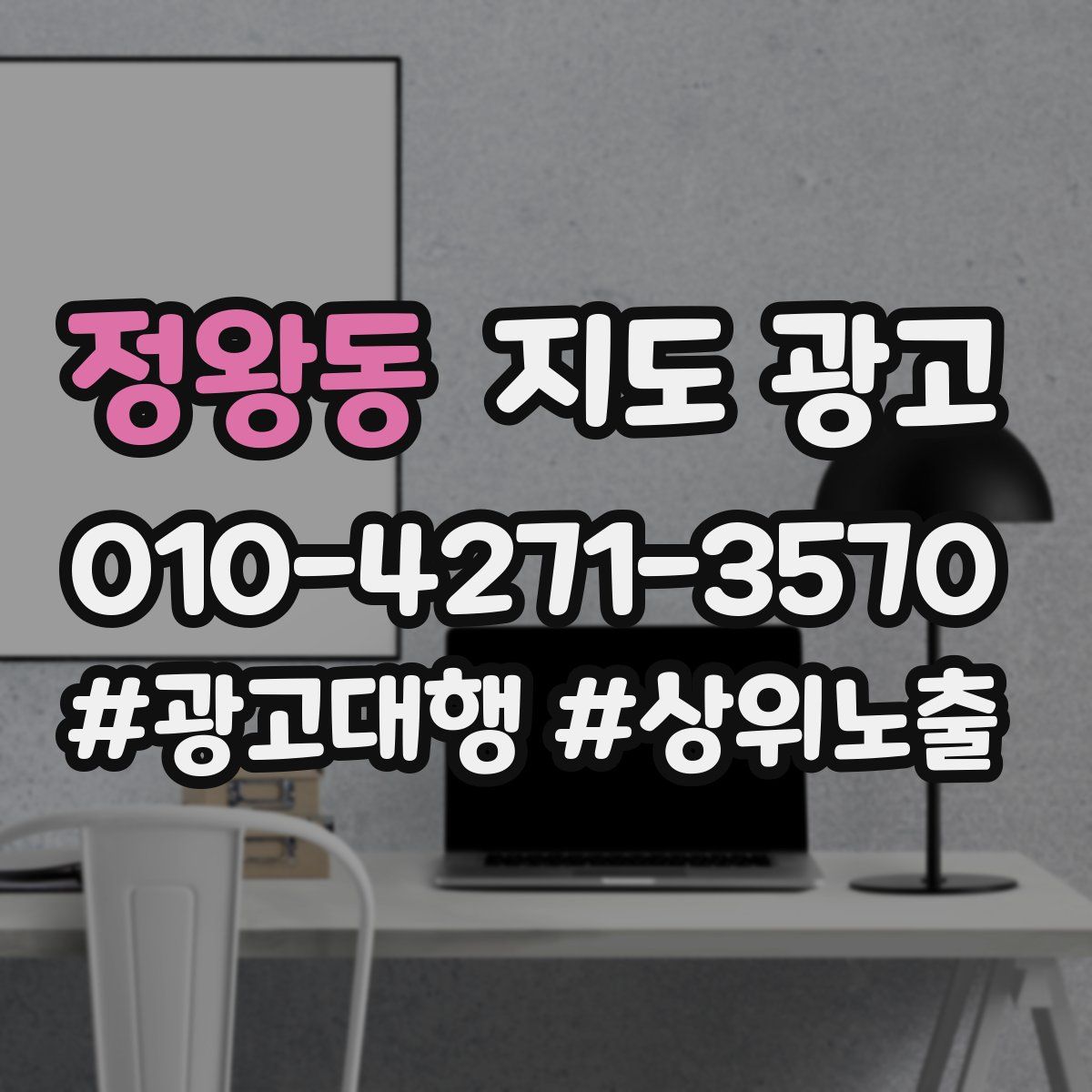 정왕동 지도 광고