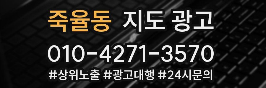죽율동 지도 광고