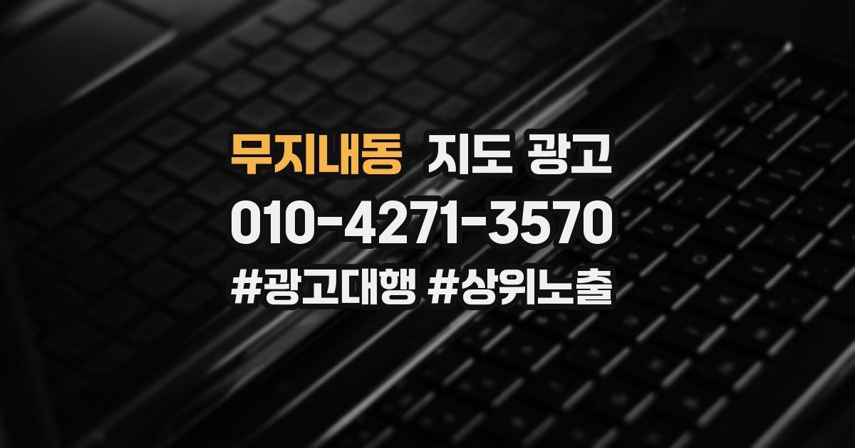 무지내동 지도 광고
