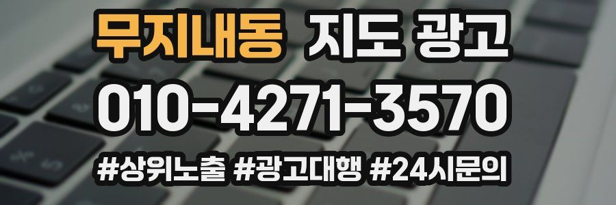 무지내동 지도 광고