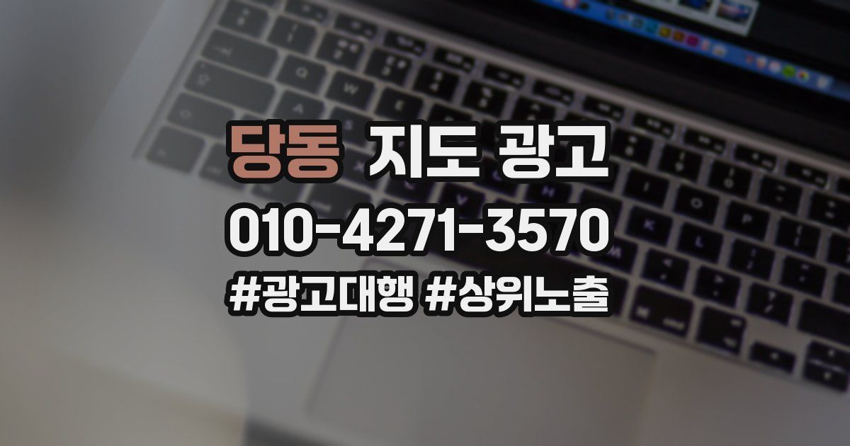 당동 지도 광고