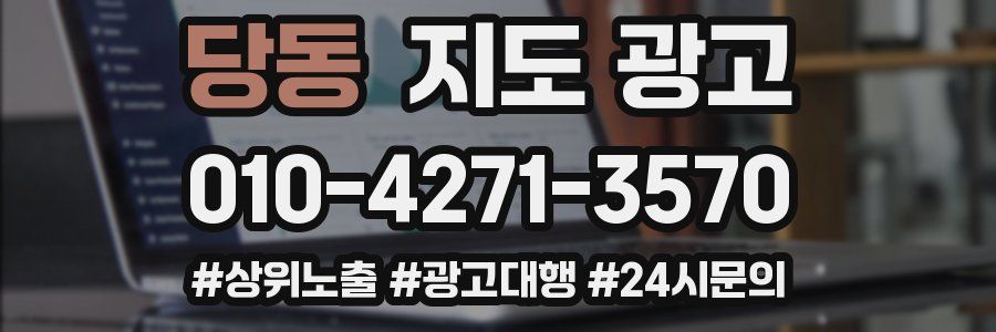 당동 지도 광고