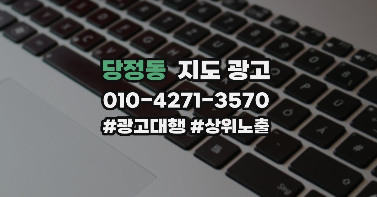 당정동 지도 광고