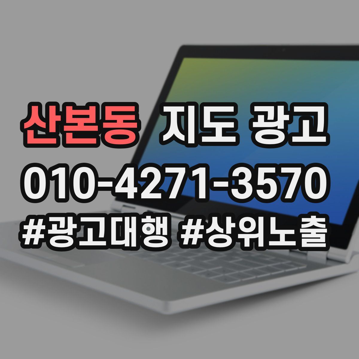 산본동 지도 광고