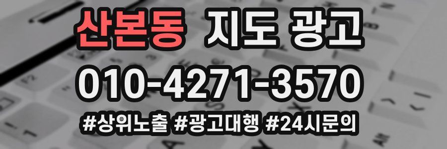 산본동 지도 광고