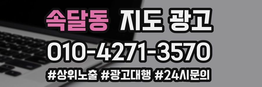 속달동 지도 광고
