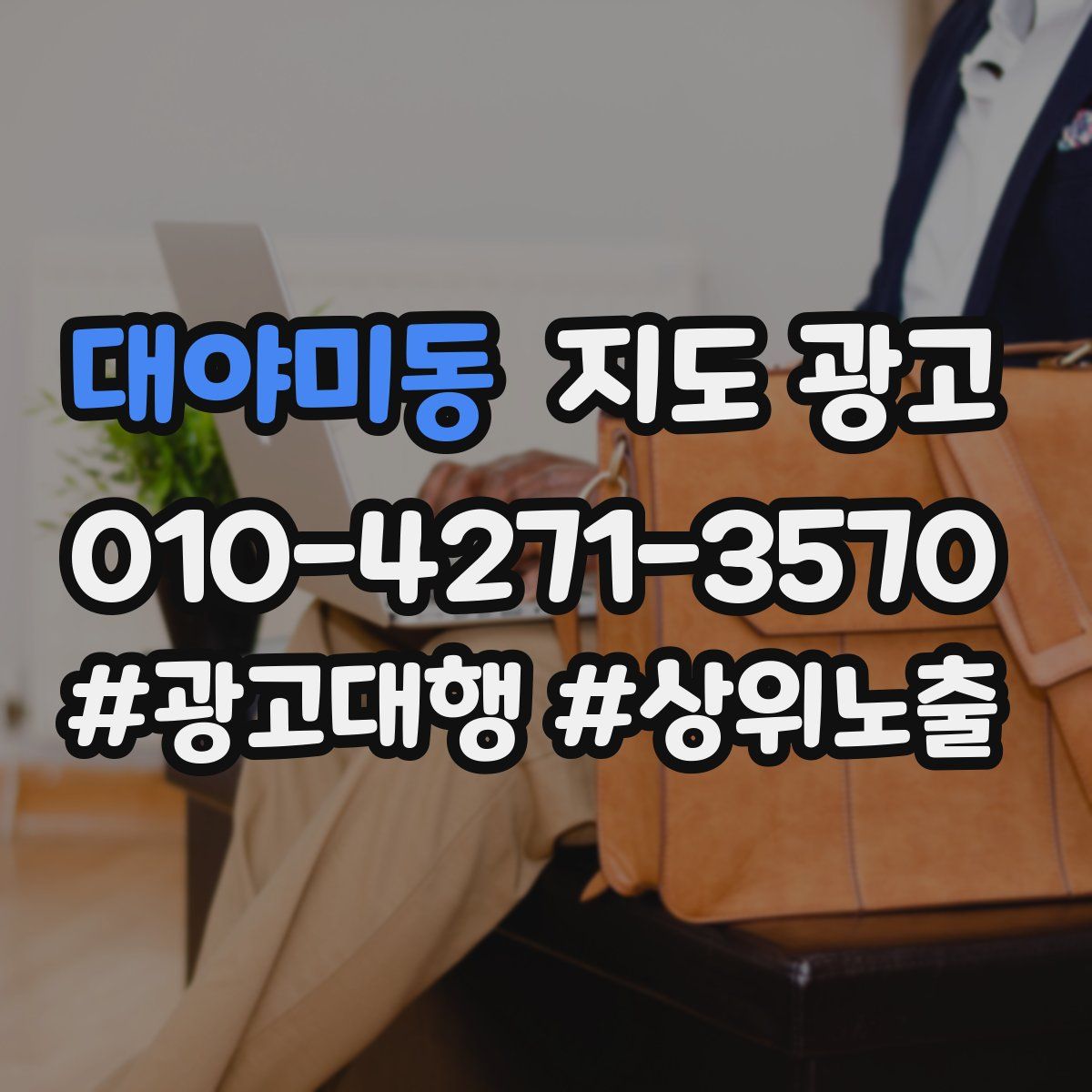 대야미동 지도 광고