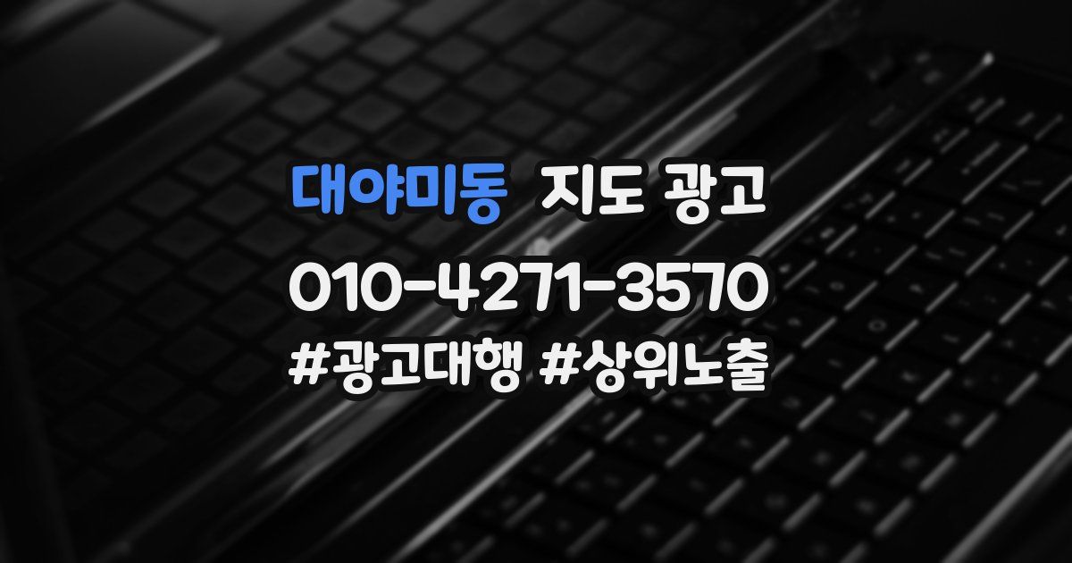 대야미동 지도 광고