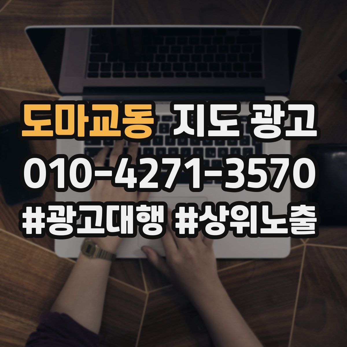 도마교동 지도 광고