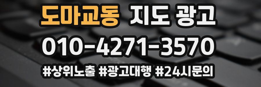 도마교동 지도 광고