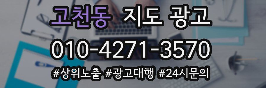 고천동 지도 광고
