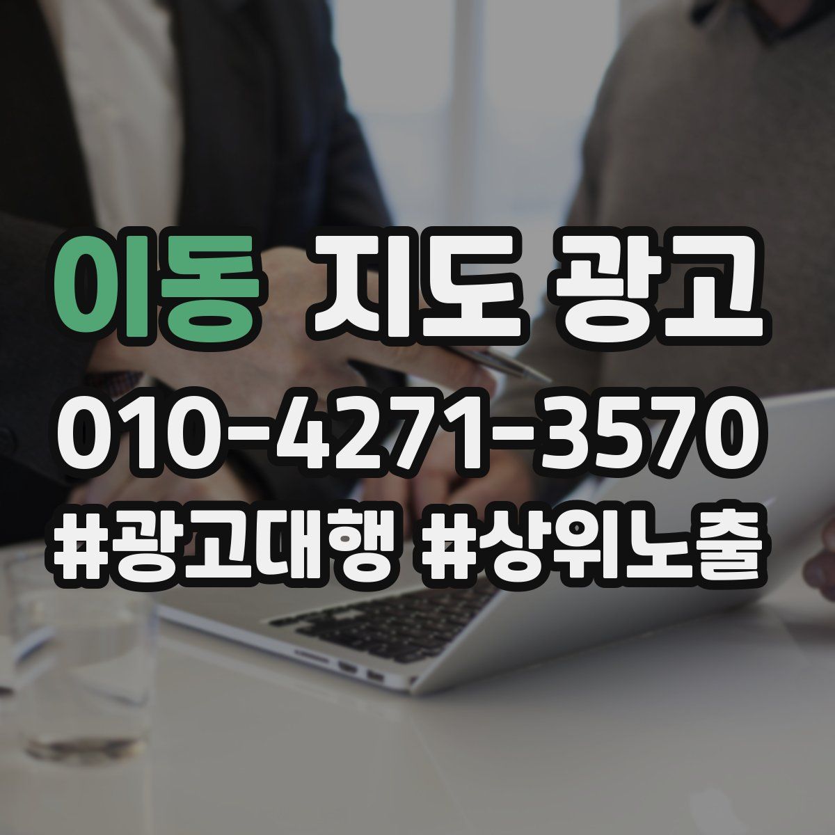 이동 지도 광고