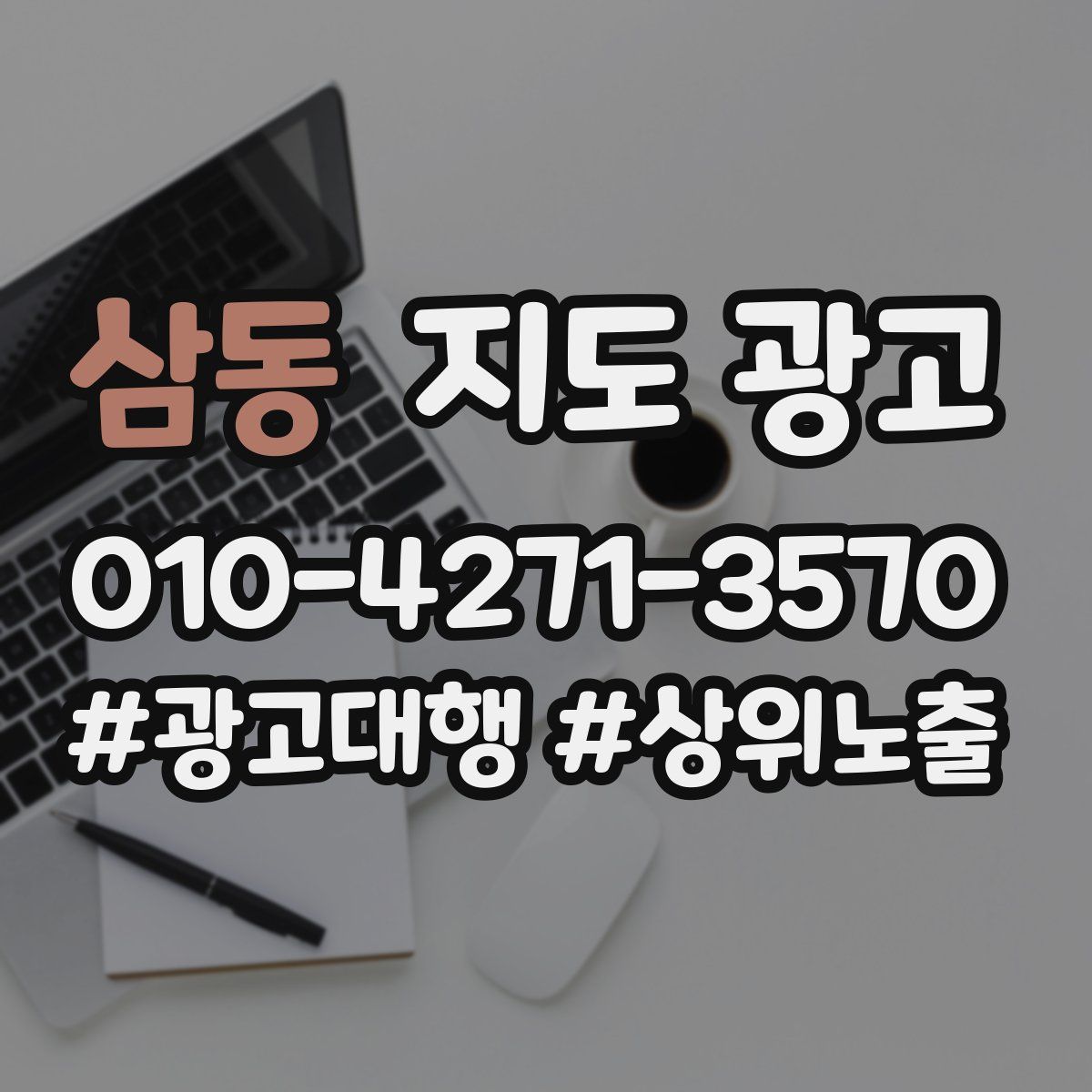 삼동 지도 광고
