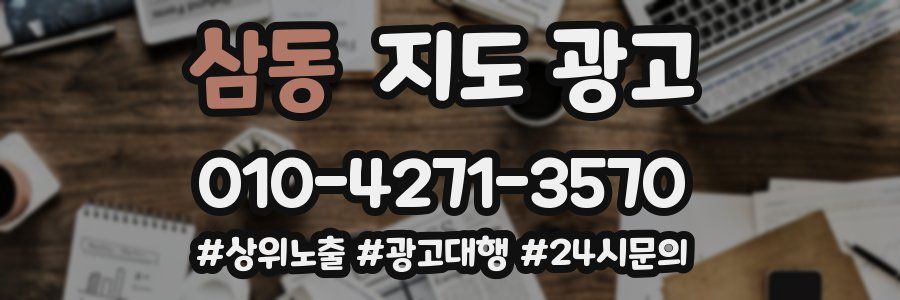 삼동 지도 광고