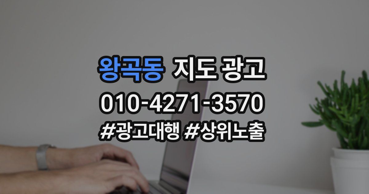 왕곡동 지도 광고