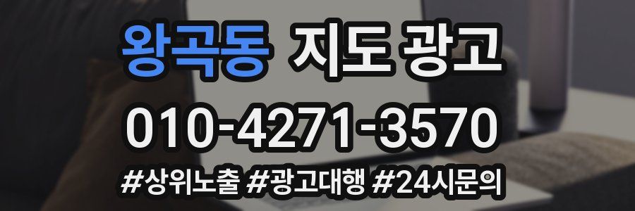 왕곡동 지도 광고