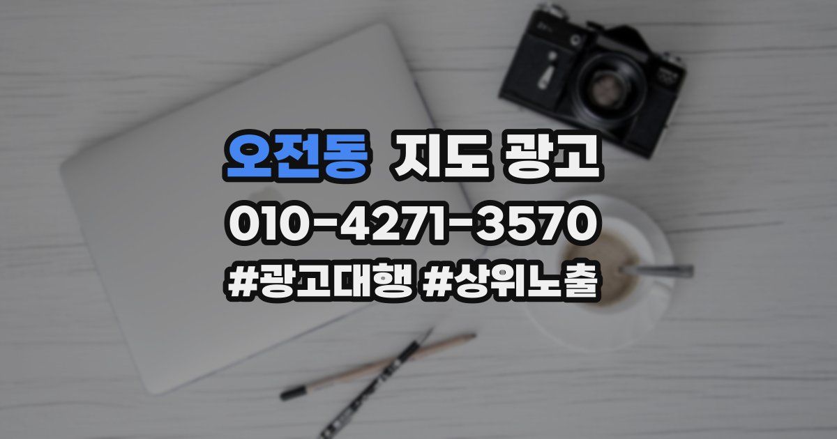 오전동 지도 광고
