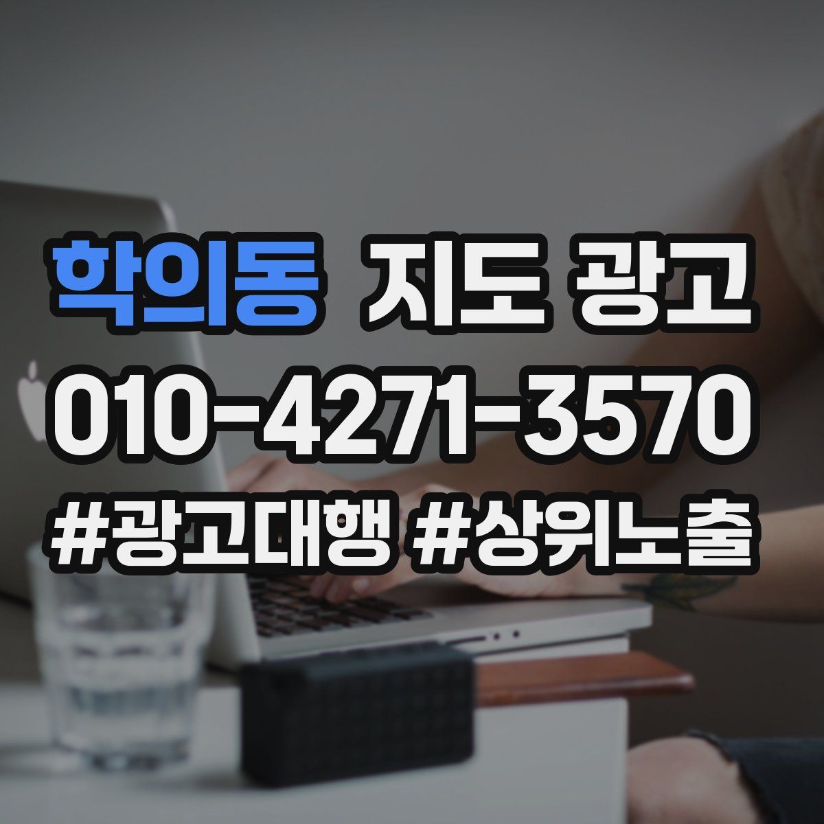 학의동 지도 광고