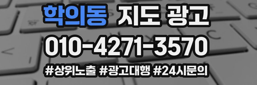 학의동 지도 광고