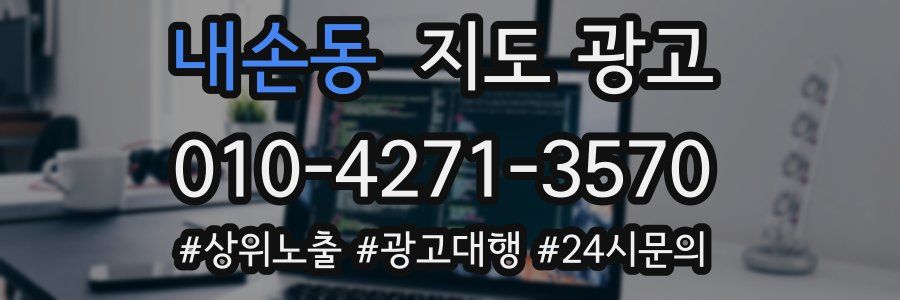 내손동 지도 광고