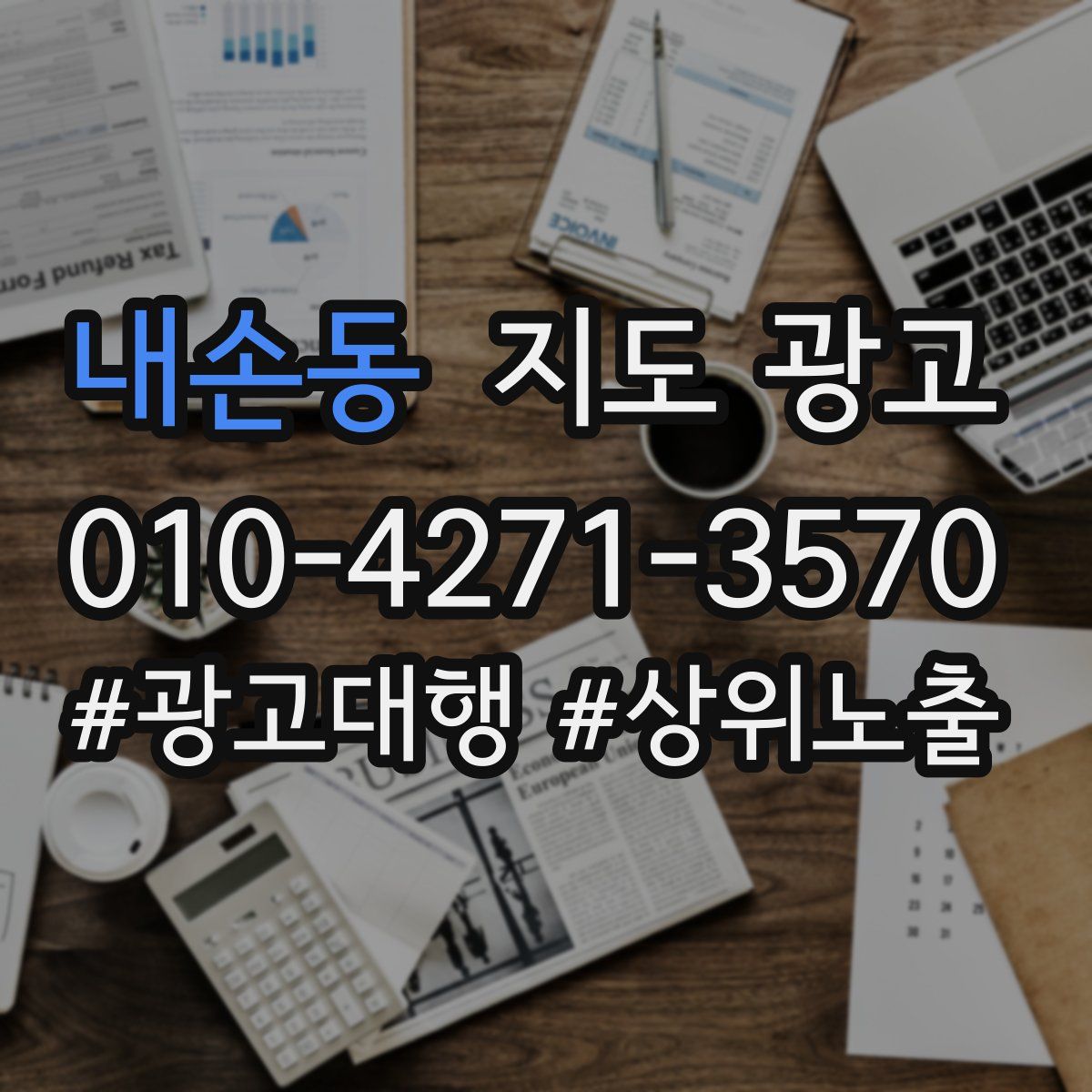 내손동 지도 광고