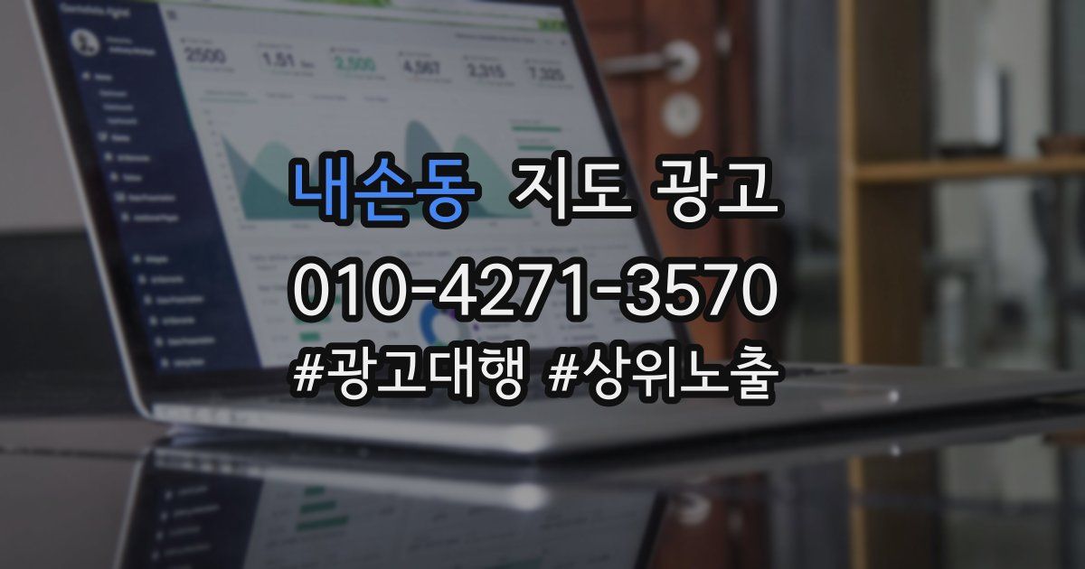 내손동 지도 광고