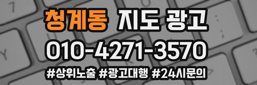 청계동 지도 광고