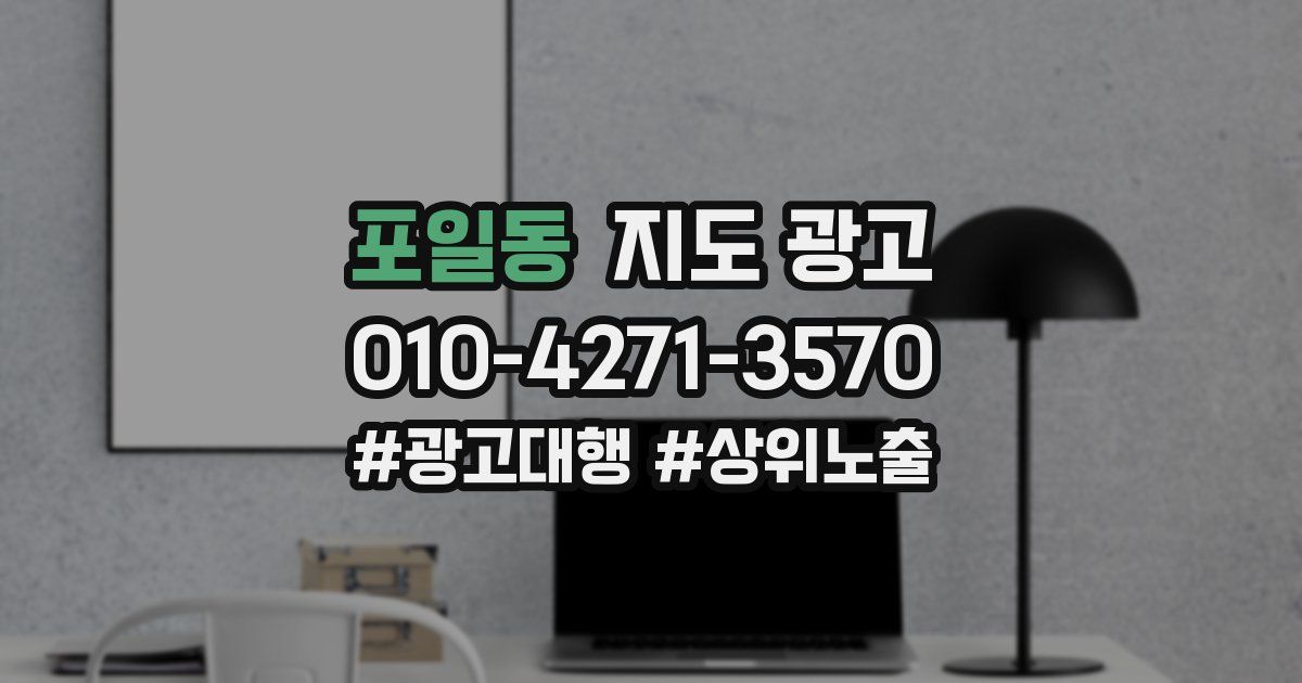 포일동 지도 광고