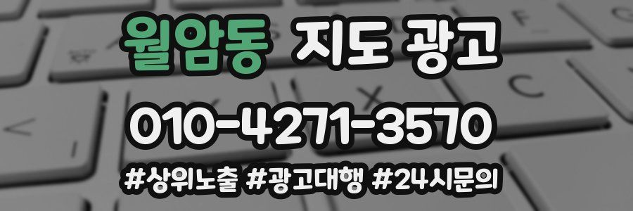 월암동 지도 광고