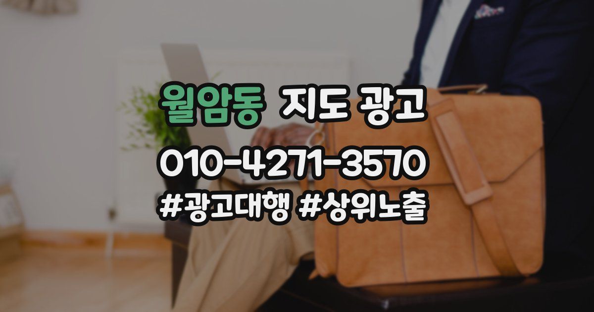 월암동 지도 광고