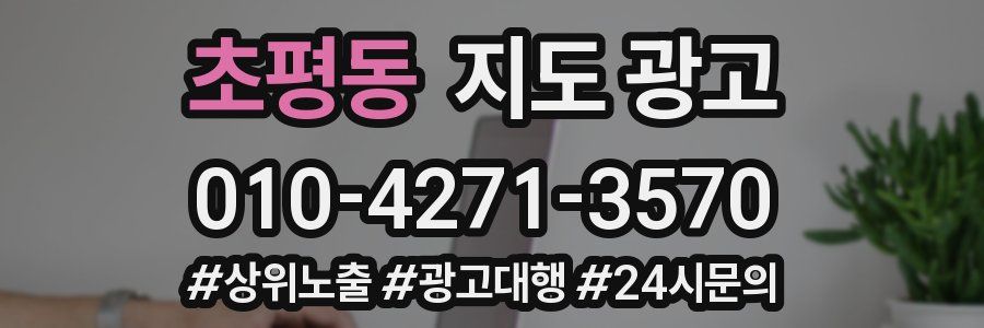 초평동 지도 광고