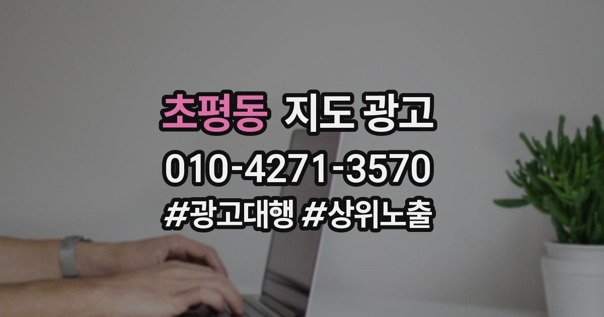 초평동 지도 광고