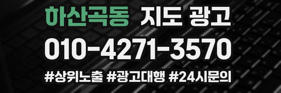 하산곡동 지도 광고