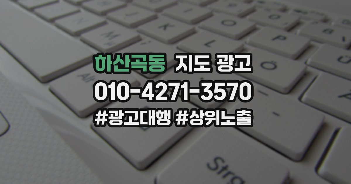 하산곡동 지도 광고