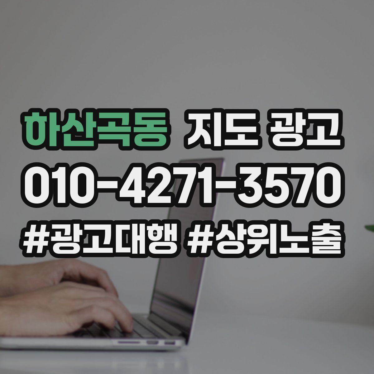 하산곡동 지도 광고